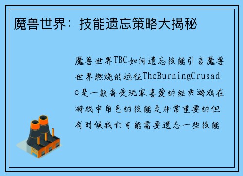 魔兽世界：技能遗忘策略大揭秘