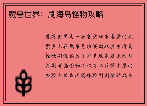 魔兽世界：刷海岛怪物攻略