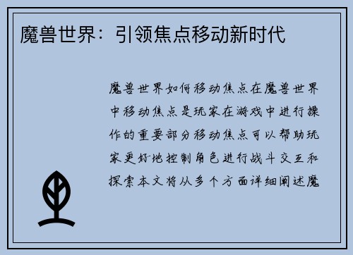 魔兽世界：引领焦点移动新时代