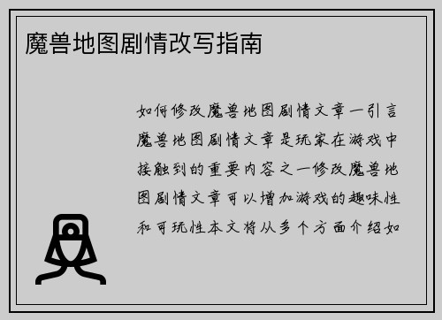 魔兽地图剧情改写指南