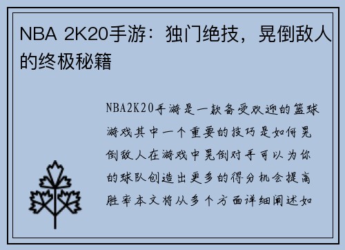 NBA 2K20手游：独门绝技，晃倒敌人的终极秘籍