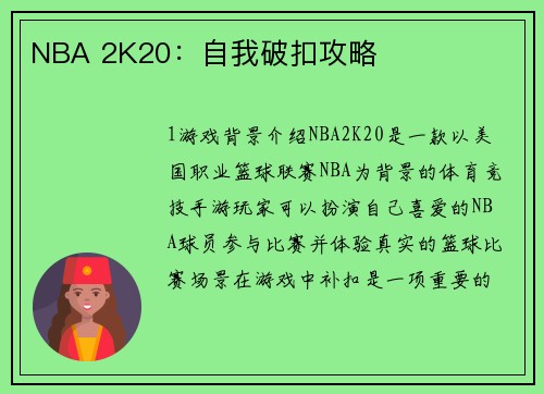 NBA 2K20：自我破扣攻略