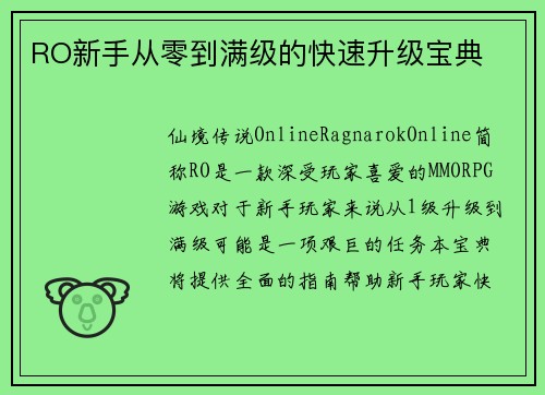 RO新手从零到满级的快速升级宝典