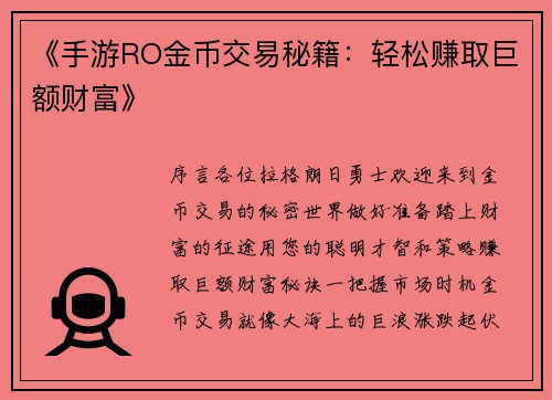 《手游RO金币交易秘籍：轻松赚取巨额财富》