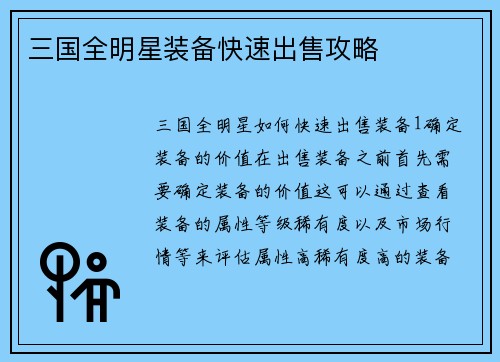 三国全明星装备快速出售攻略