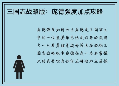 三国志战略版：庞德强度加点攻略