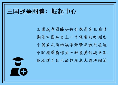 三国战争图腾：崛起中心