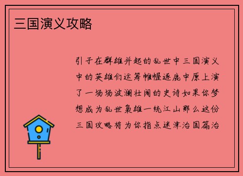 三国演义攻略
