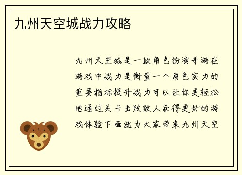 九州天空城战力攻略
