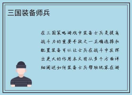 三国装备师兵