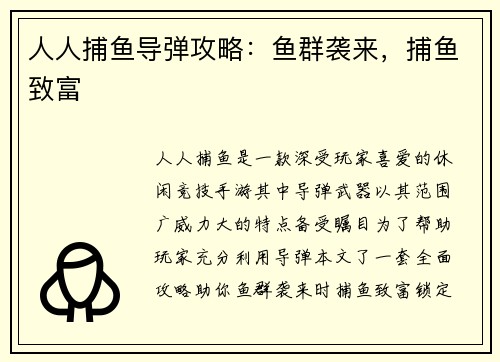 人人捕鱼导弹攻略：鱼群袭来，捕鱼致富