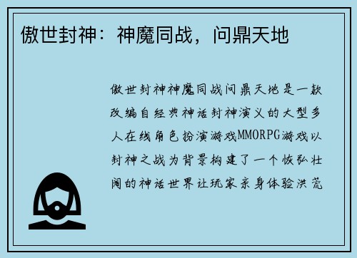 傲世封神：神魔同战，问鼎天地