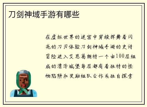 刀剑神域手游有哪些