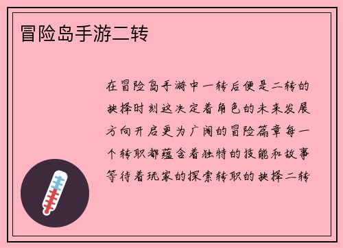 冒险岛手游二转