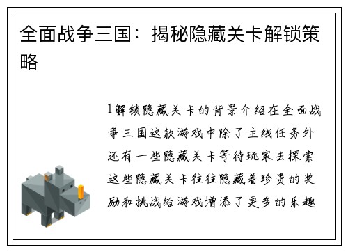 全面战争三国：揭秘隐藏关卡解锁策略