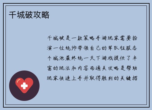 千城破攻略