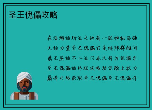 圣王傀儡攻略