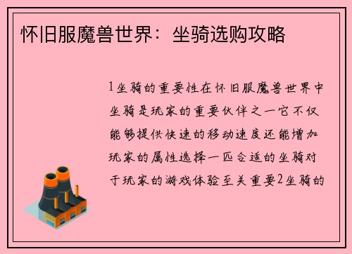 怀旧服魔兽世界：坐骑选购攻略