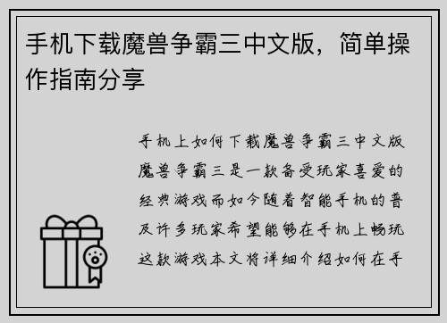 手机下载魔兽争霸三中文版，简单操作指南分享
