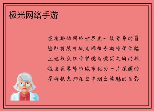 极光网络手游