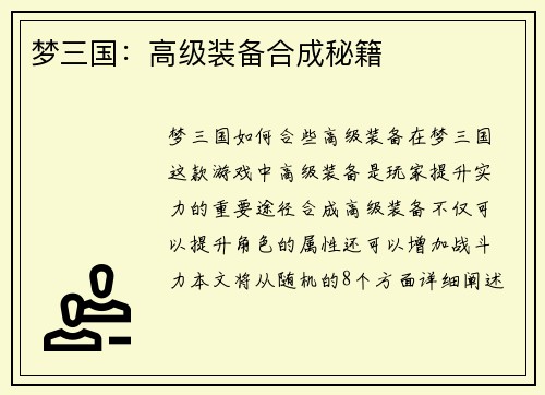 梦三国：高级装备合成秘籍